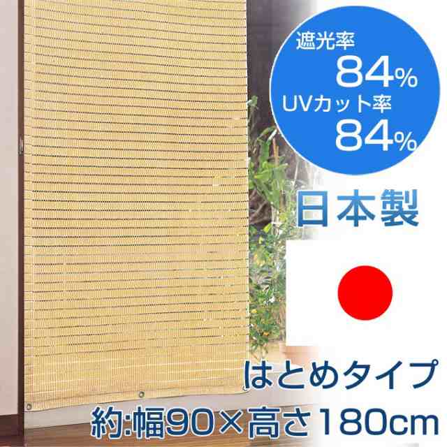 洋風すだれ 和モダン 窓 おしゃれ 遮光 遮熱 日よけ サンシェード カーテン パート5 ハトメタイプ 幅90 高180cmの通販はau Pay マーケット 家具のインテリアオフィスワン