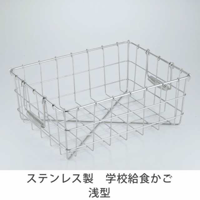 キッチン収納 オールステン学校給食かご 浅型 ステンレス製 食器カゴ 水切りラック ストッカー キッチンバスケットの通販はau Pay マーケット 家具のインテリアオフィスワン