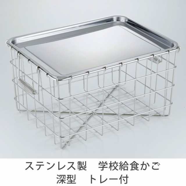 キッチン収納 オールステン学校給食かご 深型 トレー付 ステンレス製 食器カゴ 水切りラック ストッカー キッチンバスケットの通販はau Pay マーケット 家具のインテリアオフィスワン