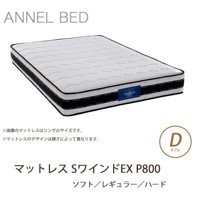 マットレス Sワインドex P800 ダブル レイズテック 柔らかめ 硬め アンネルベッド マットレス ポケットコイルの通販はau Pay マーケット 家具のインテリアオフィスワン