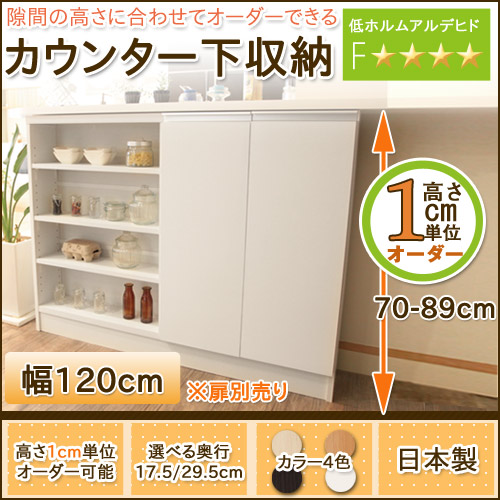 カウンター下収納 キッチンカウンター 扉別売り 送料無料 日本製 オーダーカウンター下収納の通販はau Pay マーケット 家具のインテリアオフィスワン