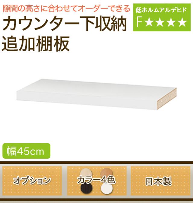 キッチンカウンター カウンター下収納 引き戸 日本製 オーダーカウンター オプション 追加棚板 幅45cm 薄型の通販はau Pay マーケット 家具のインテリアオフィスワン