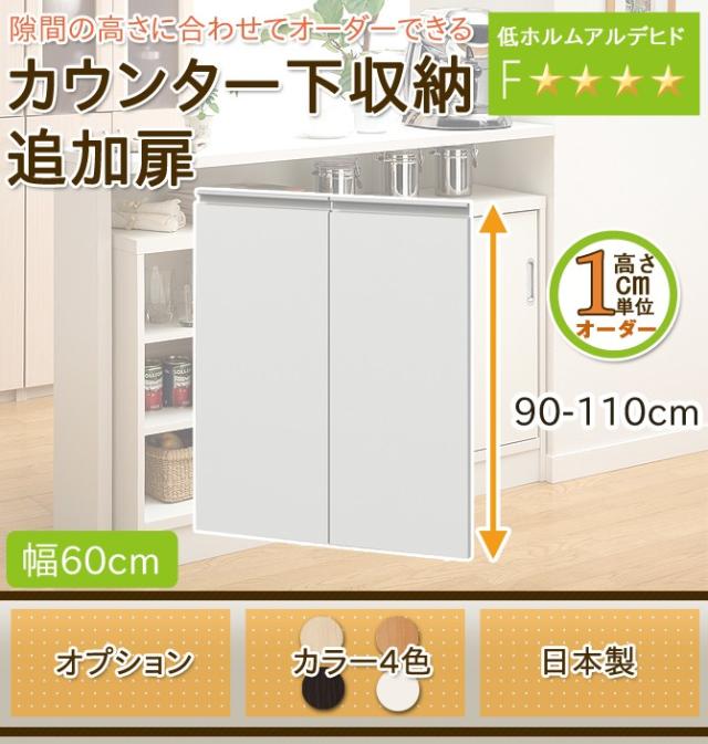 キッチンカウンター カウンター下収納 日本製 オーダーカウンター オプション 扉 開き戸 幅60cmタイプの通販はau Pay マーケット 家具のインテリアオフィスワン
