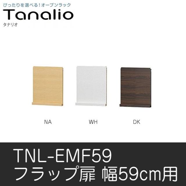 フラップ扉 Tanalio タナリオ Tnl Emf59 フラップ扉収納 棚 白井産業 Shirai ホワイト ダークの通販はau Pay マーケット 家具のインテリアオフィスワン