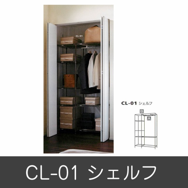 ホームエレクター シェルフ ｃｌ 01 セット品 幅1cm 奥行45cm 高さ190cm クローゼット 衣類収納の通販はau Pay マーケット 家具のインテリアオフィスワン