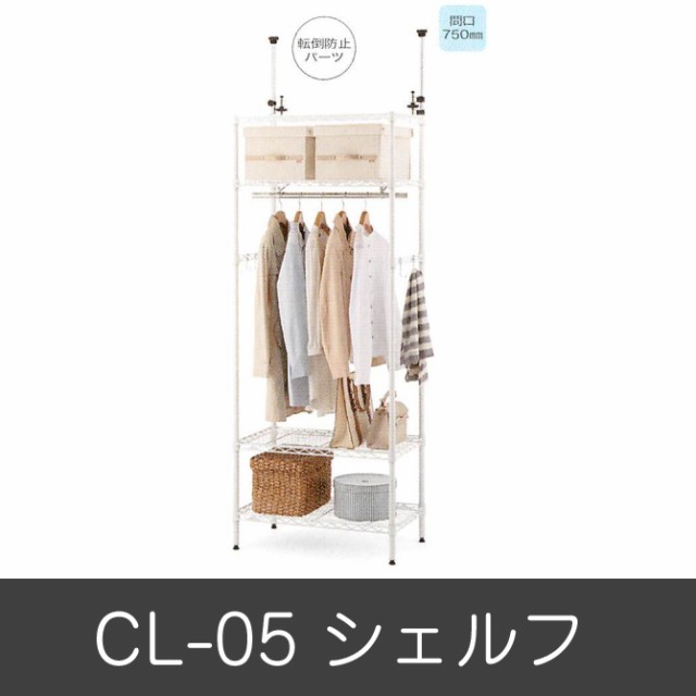 ホームエレクター シェルフ ｃｌ 05 セット品 幅75cm 奥行45cm 高さ190cm クローゼット 衣類収納の通販はau Pay マーケット 家具のインテリアオフィスワン