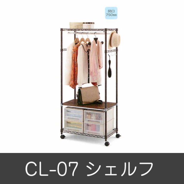 ホームエレクター シェルフ ｃｌ 07 セット品 幅75cm 奥行45cm 高さ164cm クローゼット 衣類収納の通販はau Pay マーケット 家具のインテリアオフィスワン