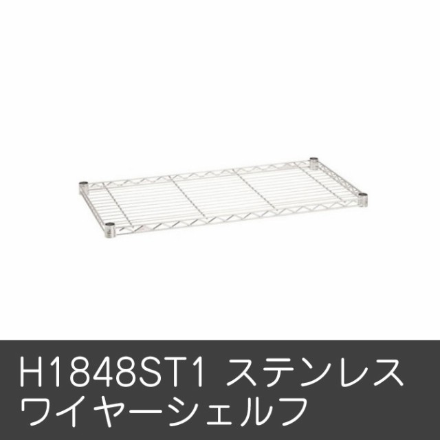 ワイヤーシェルフ パーツ オプション ｈ1848ｓｔ1 ステンレスワイヤーシェルフ収納棚 ラック キャビネットの通販はau Pay マーケット 家具のインテリアオフィスワン