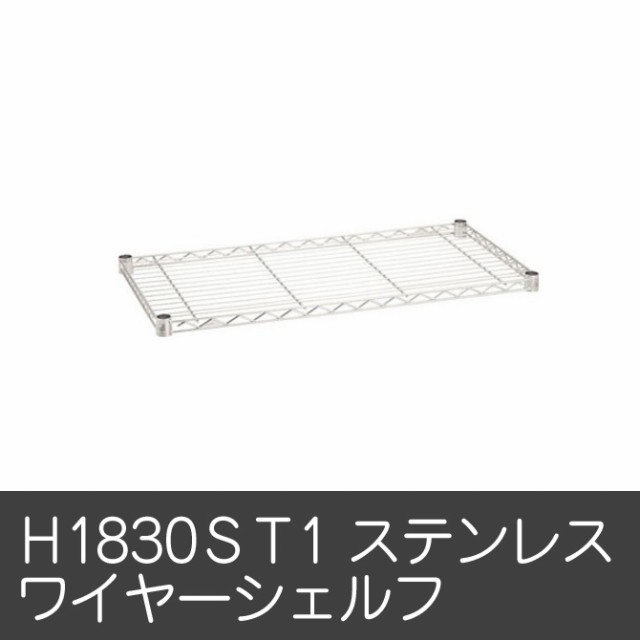 ワイヤーシェルフ パーツ オプション ｈ10ｓｔ1 ステンレスワイヤーシェルフ収納棚 ラック キャビネットの通販はau Pay マーケット 家具のインテリアオフィスワン