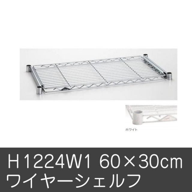 ワイヤーシェルフ パーツ オプション ｈ1224ｗ1 ワイヤーシェルフ収納棚 ラック キャビネット ホームエレクター Homeの通販はau Pay マーケット 家具のインテリアオフィスワン