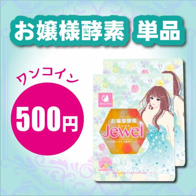 タイムセール クーポン 500円 ポッキリ お嬢様酵素 Jewel ジュエル 85g タピオカ ダイエット ドリンク ファスティング 美容 健康食の通販はau Pay マーケット 美容サプリメントショップ ココプラ