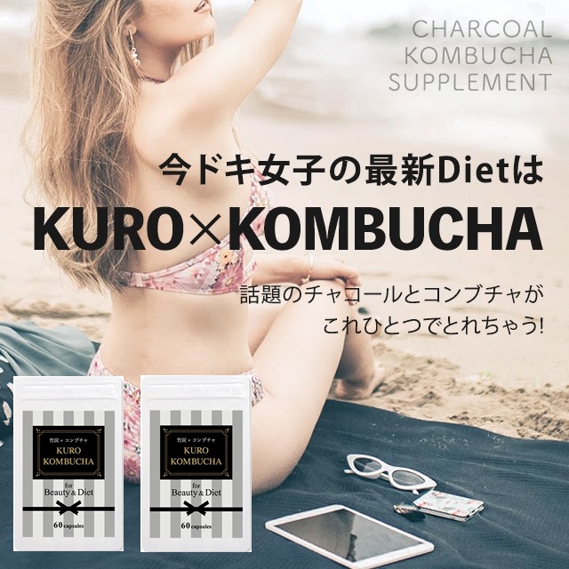 コンブチャクレンズ 約2ヶ月分 ダイエットサプリ 炭サプリ コンブチャ チャコールダイエット 乳酸菌 酢酸菌 黒コンブチャ 竹炭 送料無料の通販はau Pay マーケット 美容サプリメントショップ ココプラ