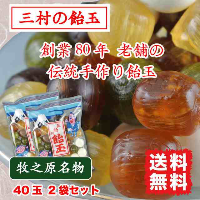 三村の飴玉 あめ玉 菓子 手作り飴 40玉 2袋 送料無料 静岡 牧之原名物の通販はau Pay マーケット マルサ海藻 斉田商店