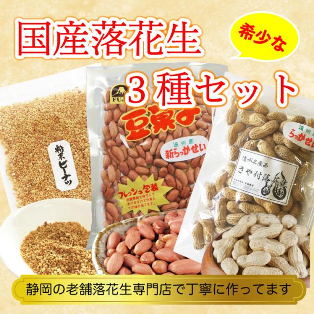 国産 落花生 ピーナッツ 3種類 セット 静岡県産 千葉県産 送料無料の通販はau Pay マーケット マルサ海藻 斉田商店