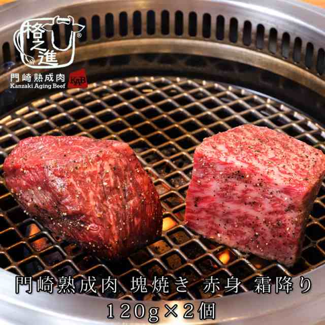 六本木 格之進 門崎熟成肉 塊焼き 赤身 霜降り 約１２０ｇ ２個 のし対応可能 ギフトセット 焼肉 ステーキ q 熟成肉 焼肉 セの通販はau Pay マーケット 熟成肉の格之進