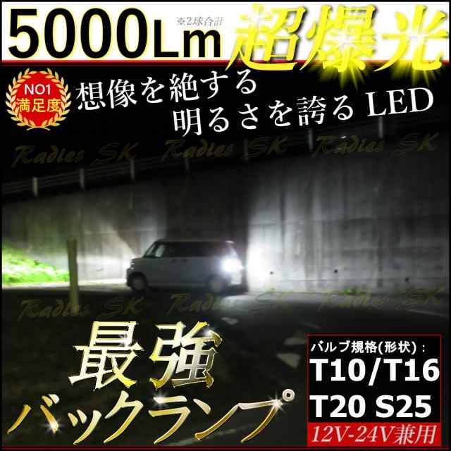 T10 T16 T20 S25 ホワイト 最強爆光LED 12V 24V 2個 バックランプ ポジション ライセンス モデル：キャンバス 1年保証  満足度100％ の通販はau PAY マーケット - Radies SK