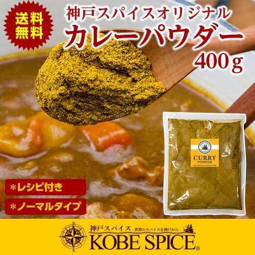 オリジナルカレーパウダー 400g カレー パウダー 粉末 カレー粉 神戸スパイス ゆうパケット便送料無料 の通販はau Pay マーケット 神戸スパイス