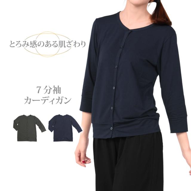 送料無料 カーディガン レディース 7分袖 トップス ルームウェア 部屋着 オフィス 冷房対策 綿レーヨンポリウレタン Sの通販はau Pay マーケット Planet C
