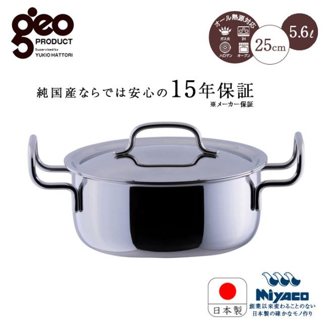 宮崎製作所 ジオ プロダクト GEO ジオ 両手鍋 25cm GEO-25T 鍋 なべ 15年保証 日本製の通販は 8,495円