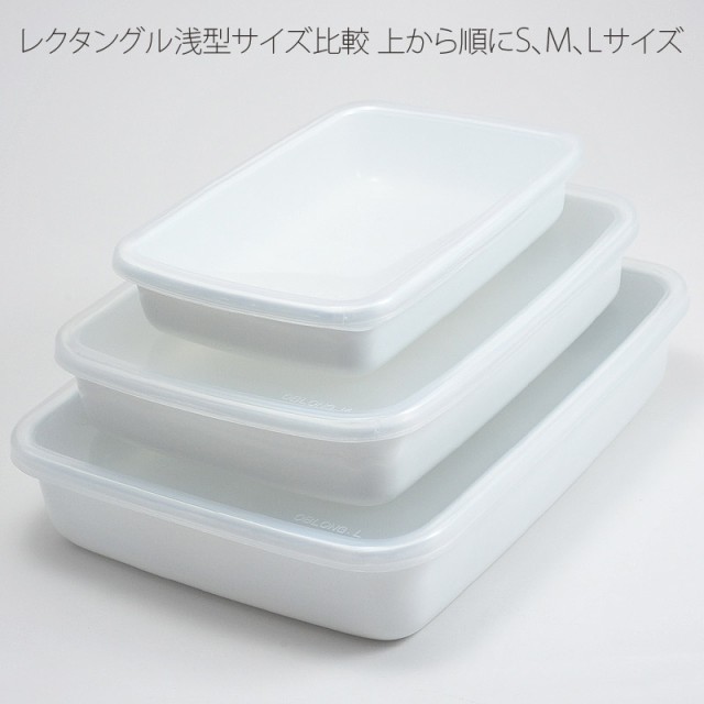 野田琺瑯 野田ホーロー ホワイトシリーズ レクタングル浅型 L シール蓋付 WRA-L ホーロー容器 日本製の通販はau PAY  マーケット アドキッチン