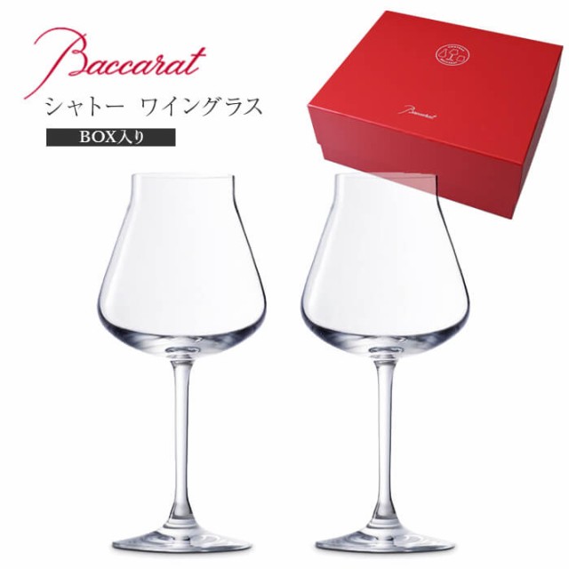 バカラ Baccarat シャトー 2611-150 ワイン小 380ml ペア 直輸入 ...