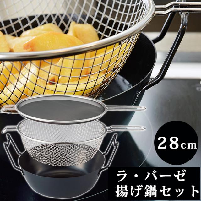 ラバーゼ　揚鍋28cm 3点セット ラパーゼ揚げ鍋3点セット 28cm ラバーゼ 揚げ鍋 セット 28cm 鉄製 IH