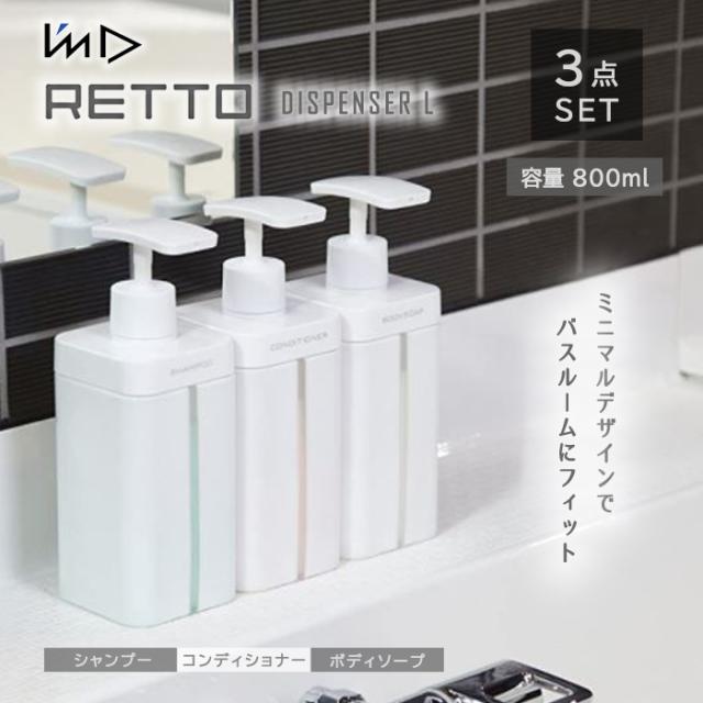 【3点セット】岩谷マテリアル RETTO ディスペンサー セット （シャンプー×1+コンディショナー×1+ボディソープ×1） 5,273円