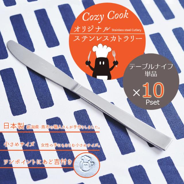 まとめ買い10本セット】コージークック オリジナル ステンレス