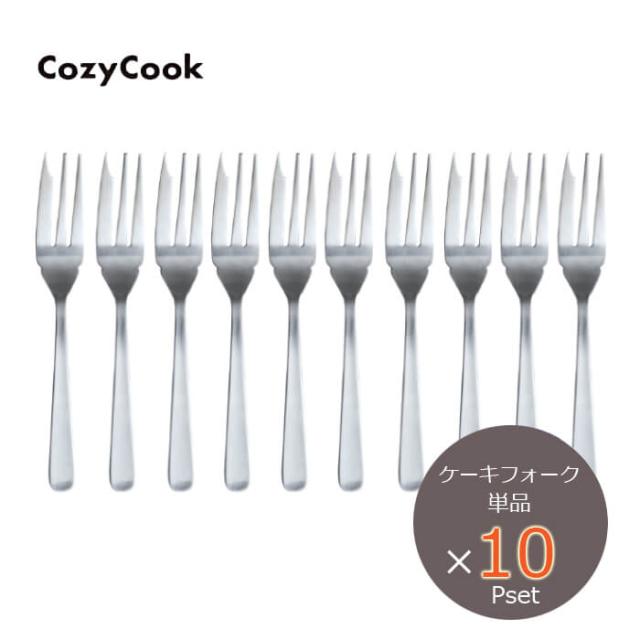 【10本セット】コージークック ステンレス カトラリー ケーキフォーク 10pc ステンレス フォーク 食洗機OK 【1セットまでメール便】 