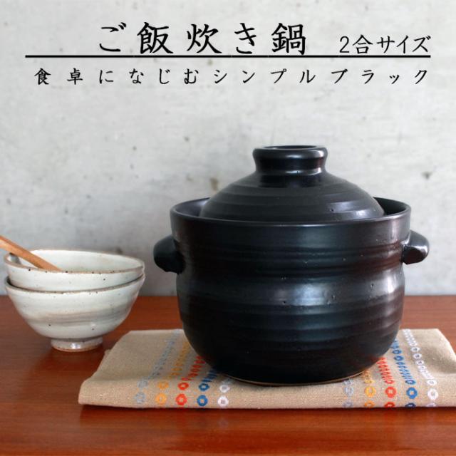 前畑 ご飯炊き鍋 (2合)（品番 52429）