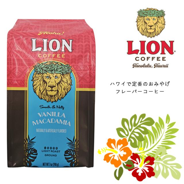【限定特価】ライオンコーヒー☆粉　バニラマカダミア 7oz(198g)×６袋
