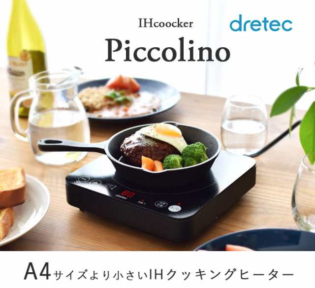 dretec ドリテック IHクッカー ピッコリーノ DI-217BK IH コンロ IHコンロ 卓上 コンロ