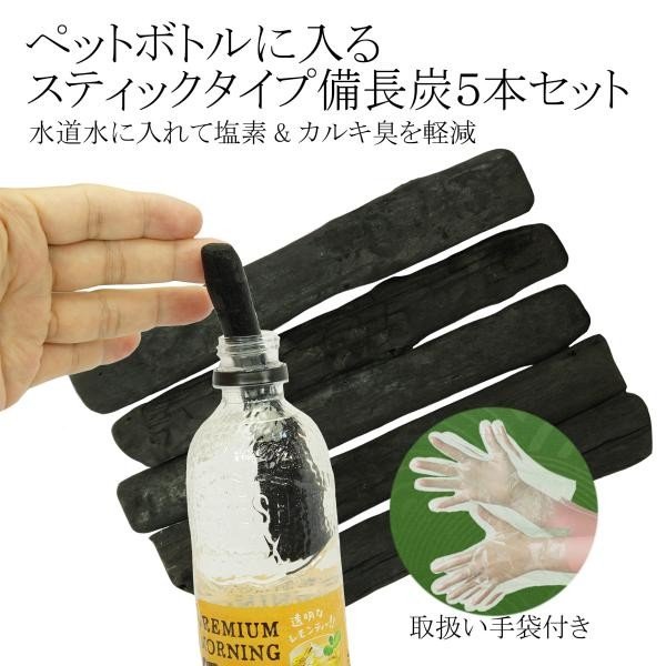 送料無料 ポイント増量 浄水用備長炭 ペットボトルに入る スティックタイプ ５本セット 料理人愛用 おいしい水 炊飯 消臭 浄化用 の通販はau Pay マーケット ナラヤ オークショップ
