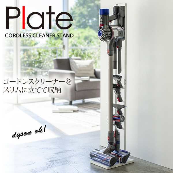 送料無料 コードレスクリーナースタンド プレート Plate ホワイト 白 山崎実業 おしゃれ 北欧 掃除機立て スティッククリーナー の通販はau Pay マーケット E 暮らしrあーる