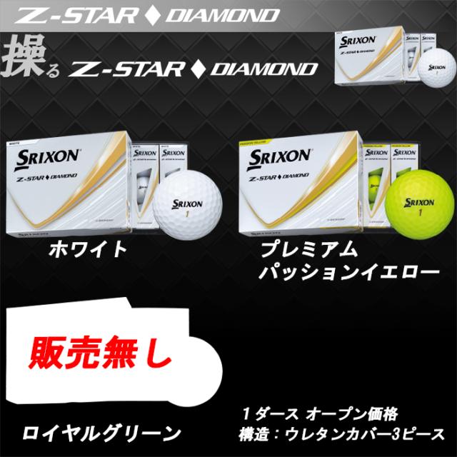 【2ダースパック】 2025　スリクソン　Z-STAR　Z-STAR XV　Z-STAR ダイヤモンド　ボールタイプにご注意ください　ゴルフボール　ダンロップ　まとめ買い　