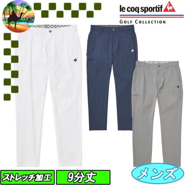 LG4FLP50M　ルコック　ストレッチフォーサー　9分丈 ツイルテーパードパンツ　ゴルフパンツ　ゴルフウェア