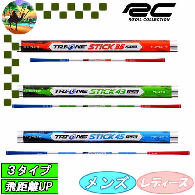 トライワンスティック プラス　スイング練習　ゴルフ 練習機　TRI-ONE STIC PLUS　ロイヤルコレクション　ROYAL COLLECTION　の通販は