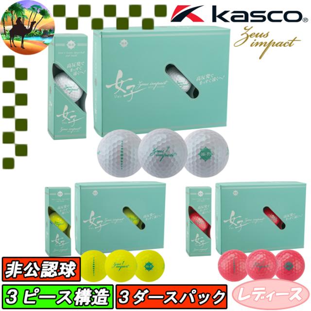 【３ダース】 レディース　キャスコ　ゼウスインパクト3　女子3　ゴルフボール　非公認球　Kasco　まとめ買い