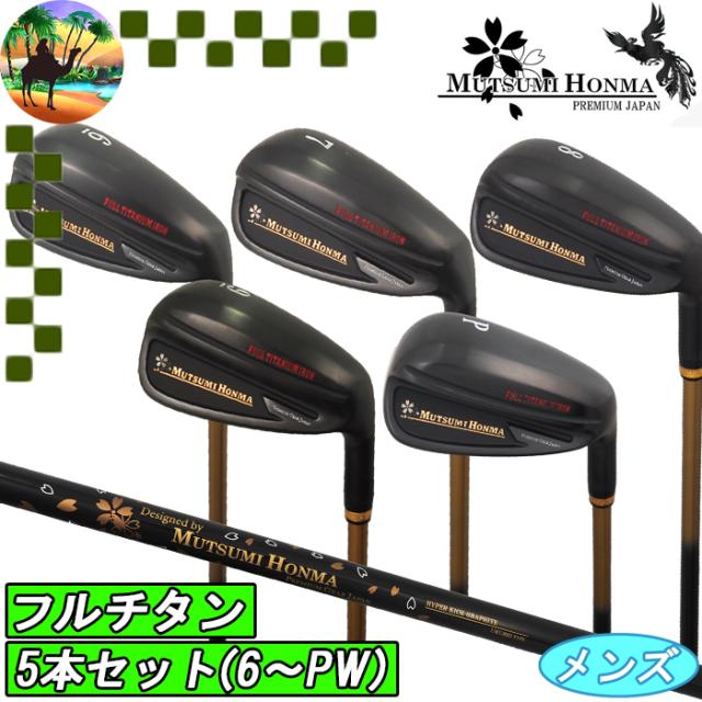 MUTSUMI　HONMA　 ムツミ　ホンマ　 チタンアイアン　5本セット　アイアンセット　レアモノ　ゴルフクラブ　HONMAGOLF