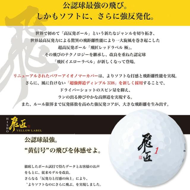 【8ダース】ゴルフボール 飛匠 イエローラベル 2025年 公認球　ホワイト 飛匠 イエローラベル｜ワークスゴルフ公式ショップ｜ゴルフボール