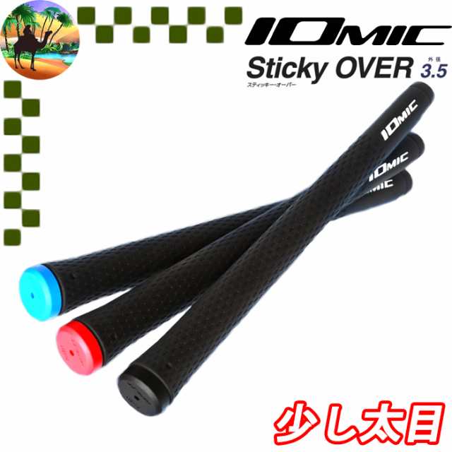 Sticky OVER SIZE 3.5 IOMIC イオミック スティッキーオーバーサイズ3.5 ゴルフ グリップ の通販はau PAY マーケット  - 【レビューを書いてポイント+1%】ゴルフオアシス