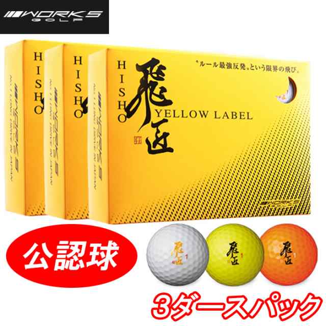 3ダースパック ワークス 飛匠 イエローラベル ゴルフボール 飛翔 36個 ...