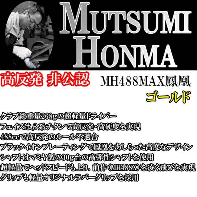 MH488MAX MUTSUMI HONMA ムツミ ホンマ MH488 MAX 鳳凰 超軽量 高反発 ...