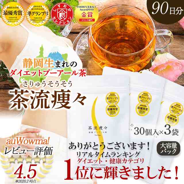 90日分 プーアール茶 純国産 ダイエットプーアール茶 茶流痩々 5g 30ヶ 1リットル用 3袋セット 約3ヶ月分 送料無料 ダイエット茶 ダの通販はau Pay マーケット お茶の荒畑園 静岡県牧之原台地より産地直送