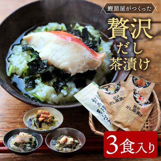 お茶漬け 送料無料 お試し グルメ メール便 高級 海鮮 焼津の鰹節屋がつくった贅沢だし茶漬け3食＆お茶漬け用ティーパックセット 国産金の通販はau  PAY マーケット - 【お茶の荒畑園 au PAY マーケット店】