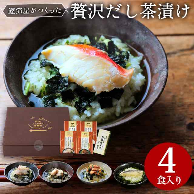 お歳暮 ギフト グルメ 高級 お茶漬け だし茶漬け 4食セット 常温保存 プレゼント 国産 茶漬け 焼津の鰹節屋がつくった贅沢だし茶漬け  専の通販はau PAY マーケット - 【お茶の荒畑園 au PAY マーケット店】