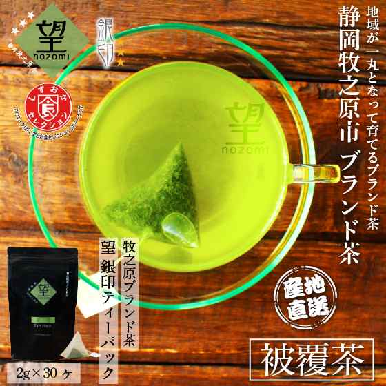 お茶 緑茶 静岡茶 深蒸し茶 被覆茶 日本茶 ティーバッグ 静岡牧之原ブランド茶 望銀印ティーパック 30個入 がぶ飲み メール便 送料無料 の通販はau Pay マーケット お茶の荒畑園 静岡県牧之原台地より産地直送