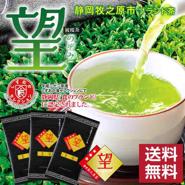 静岡茶 2022 深蒸し茶 緑茶 お茶 高級茶 上級茶 被覆茶 牧之原ブランド茶 望 金印 300g（100g×3袋）メール便 送料無料 被覆 被せ  冷茶 の通販はau PAY マーケット - 【お茶の荒畑園 au PAY マーケット店】