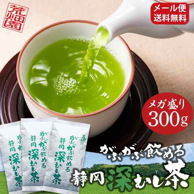 お徳用 メガ盛り 大容量 300g お茶 緑茶 静岡茶 深蒸し茶 がぶがぶ飲める静岡深むし茶 100g入り 3袋 メール便 送料無料 がぶの通販はau Pay マーケット お茶の荒畑園aupayマーケット店