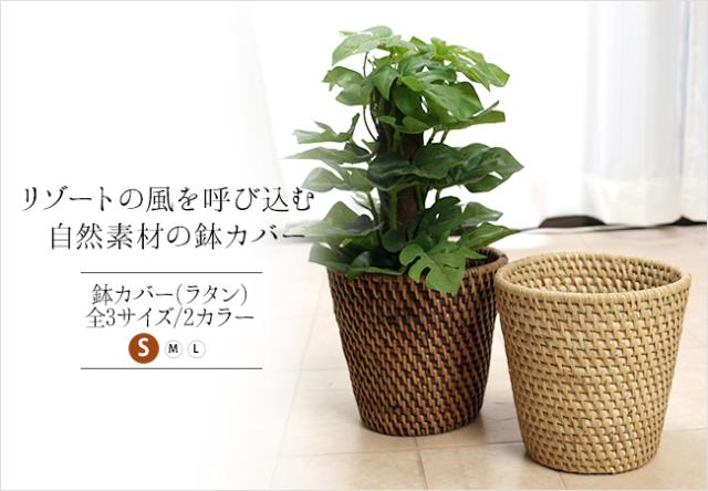 鉢カバー(ラタン) Sサイズ おしゃれ プランターカバー バスケット 観葉